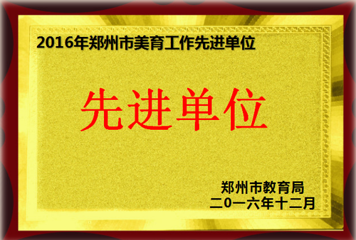 鄭州市美育先進單位