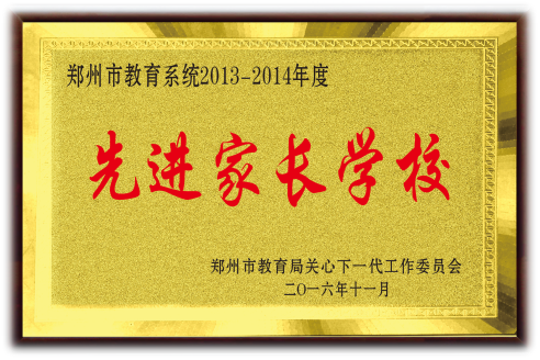 鄭州市先進(jìn)家長(zhǎng)學(xué)校